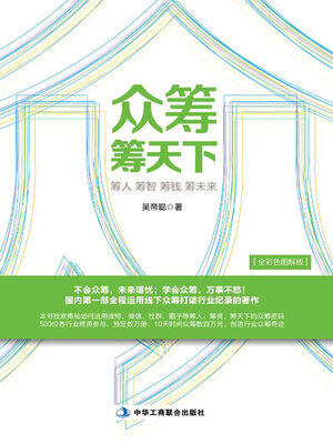 cover image of 众筹筹天下